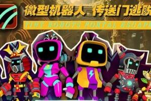 小小机器人：传送门逃脱/Tiny Robots: Portal Escape