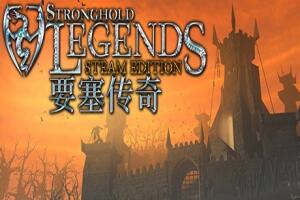 要塞传奇STEAM版|官方中文|Stronghold Legends: Steam Edition