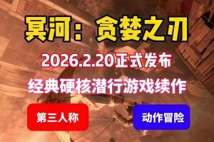 冥河 : 贪婪之刃/Styx: Blades of Greed