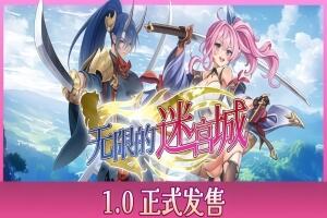 无限的迷宫城/Rustil: Eternal Labyrinth Castle