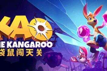 袋鼠闯天关/Kao the Kangaroo