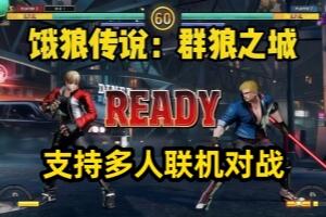 饿狼传说：群狼之城/FATAL FURY: City of the Wolves/支持网络联机