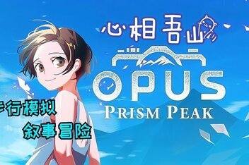 OPUS：心相吾山/OPUS: Prism Peak